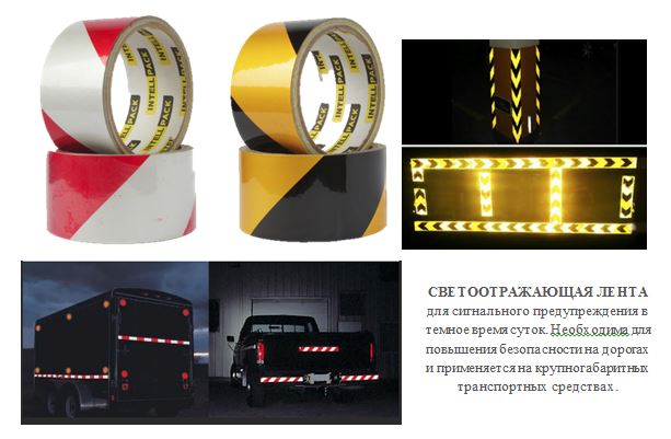 Светоотражающая лента